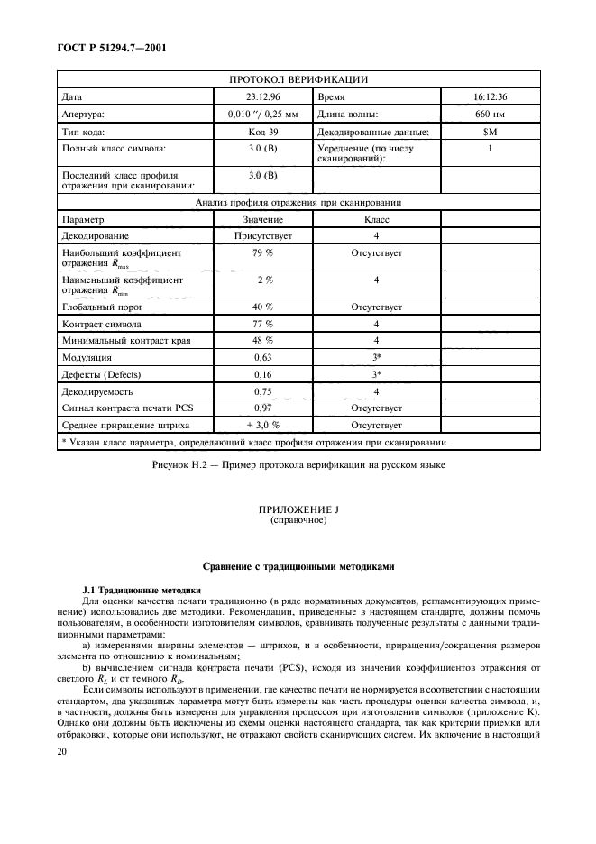 ГОСТ Р 51294.7-2001,  24.