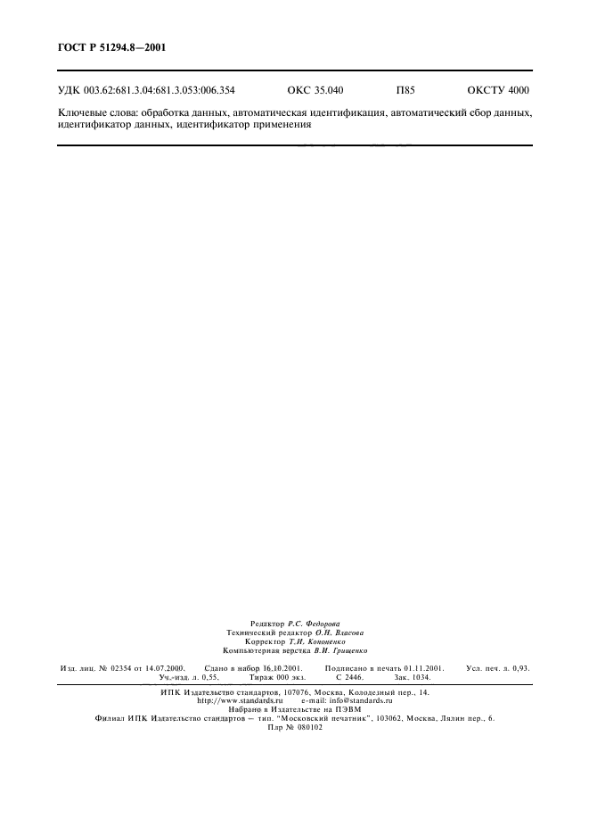 ГОСТ Р 51294.8-2001,  8.