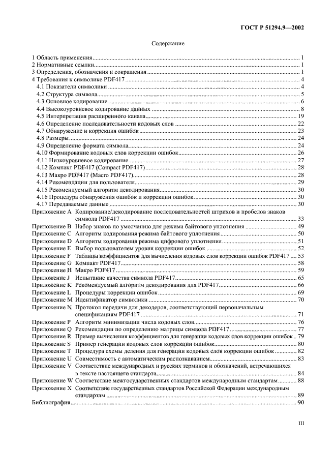 ГОСТ Р 51294.9-2002,  3.