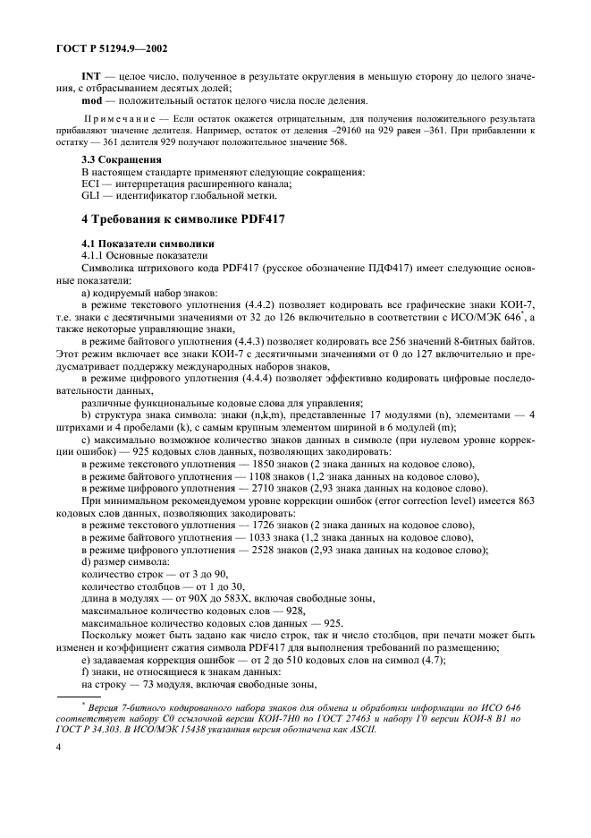 ГОСТ Р 51294.9-2002,  8.