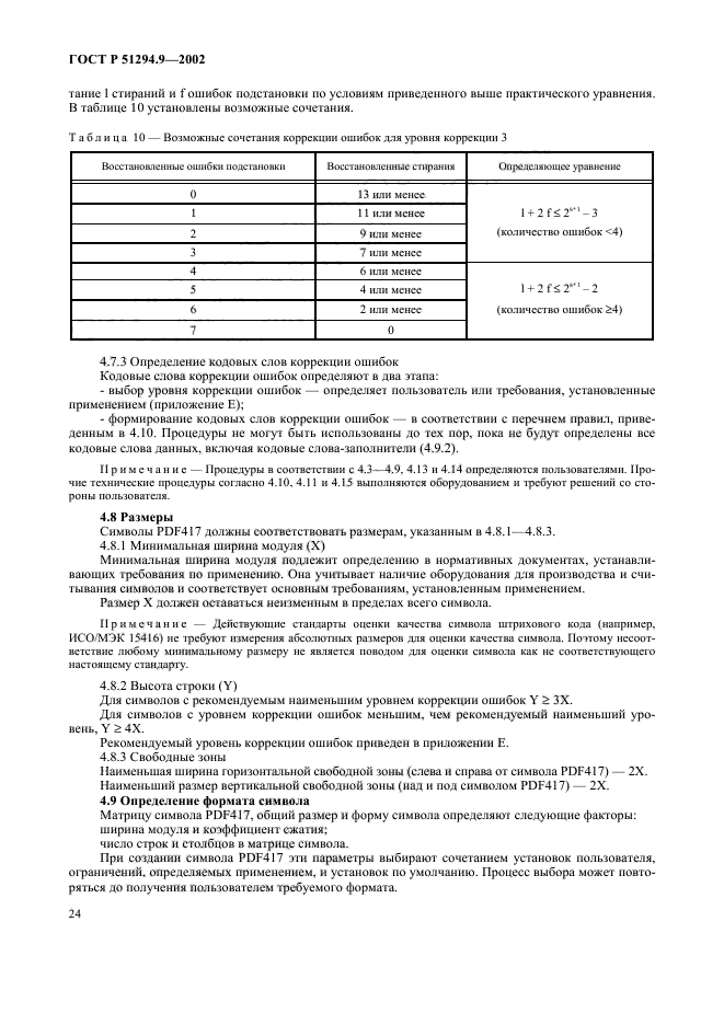 ГОСТ Р 51294.9-2002,  28.