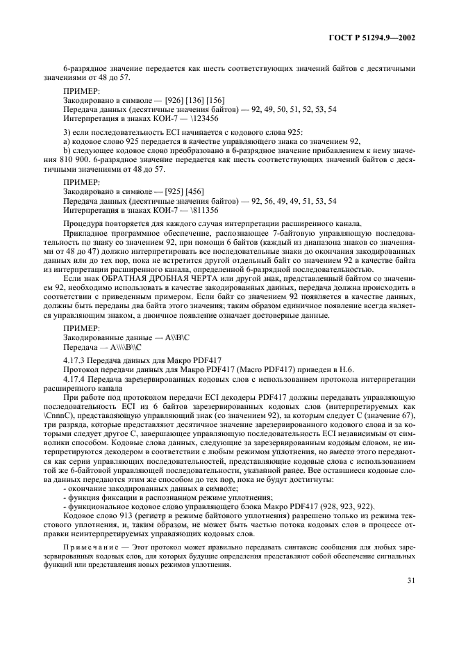 ГОСТ Р 51294.9-2002,  35.