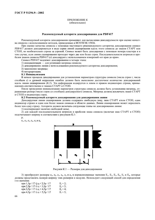 ГОСТ Р 51294.9-2002,  70.