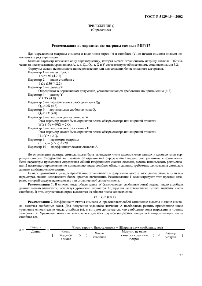 ГОСТ Р 51294.9-2002,  81.