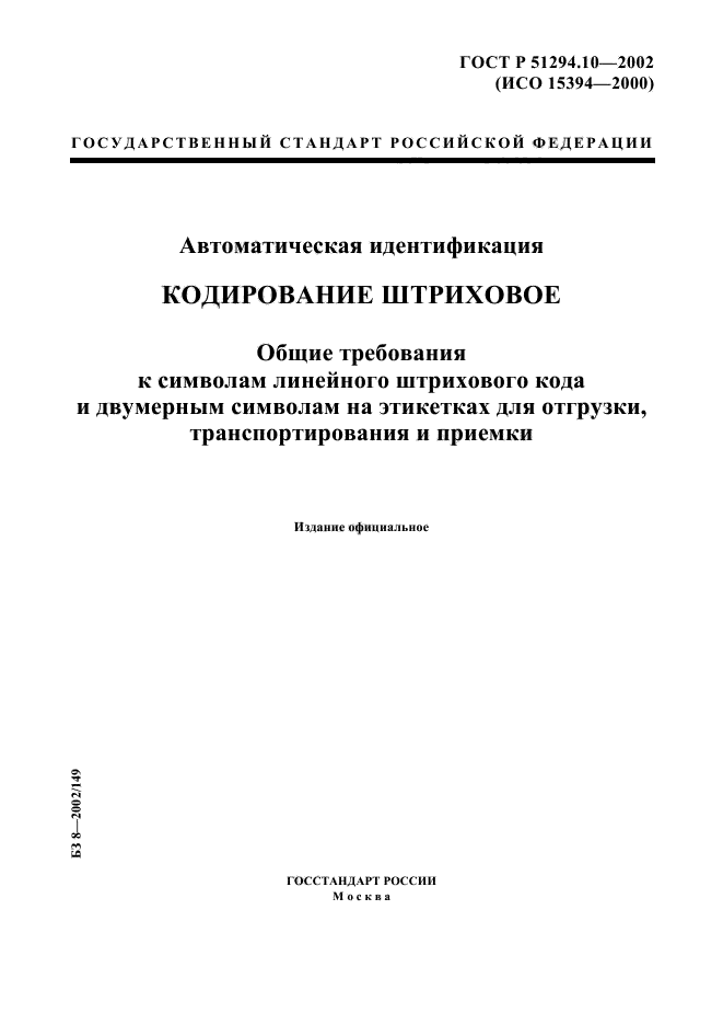 ГОСТ Р 51294.10-2002,  1.