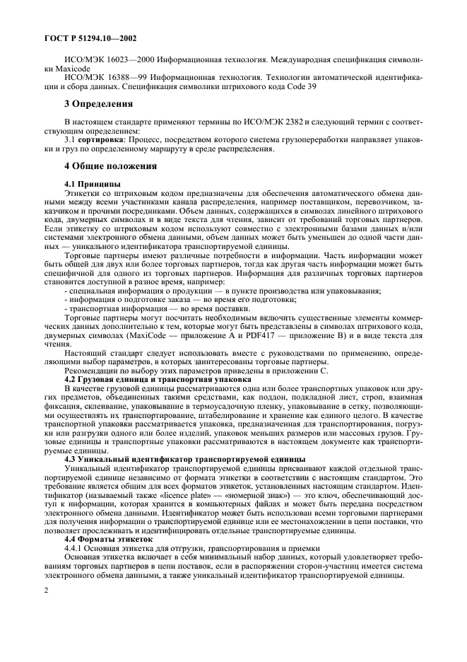 ГОСТ Р 51294.10-2002,  6.