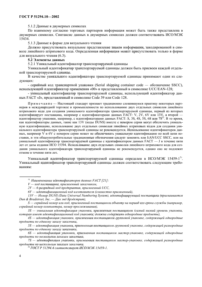 ГОСТ Р 51294.10-2002,  8.