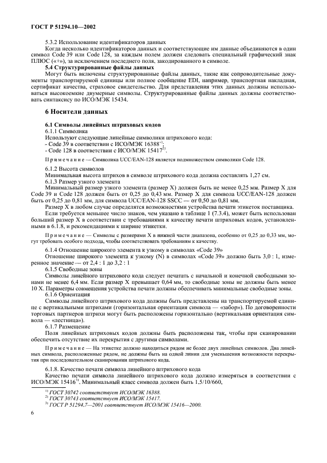 ГОСТ Р 51294.10-2002,  10.