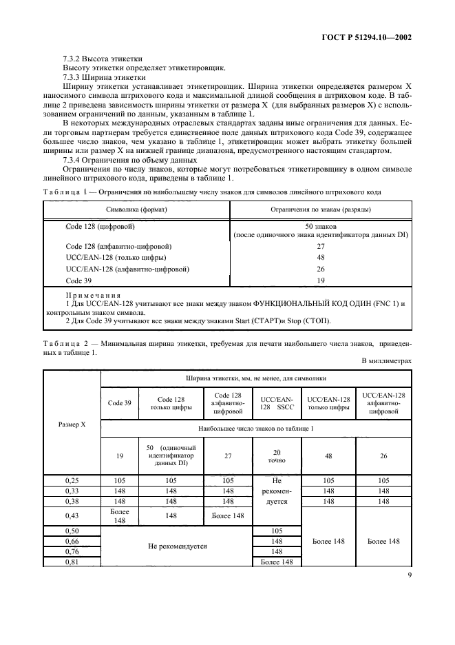 ГОСТ Р 51294.10-2002,  13.