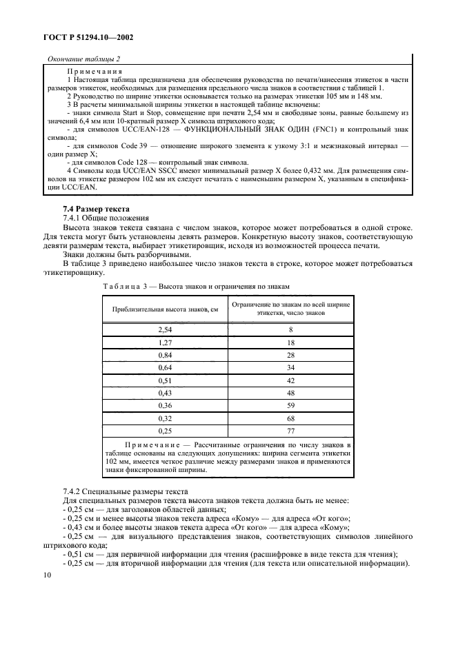 ГОСТ Р 51294.10-2002,  14.