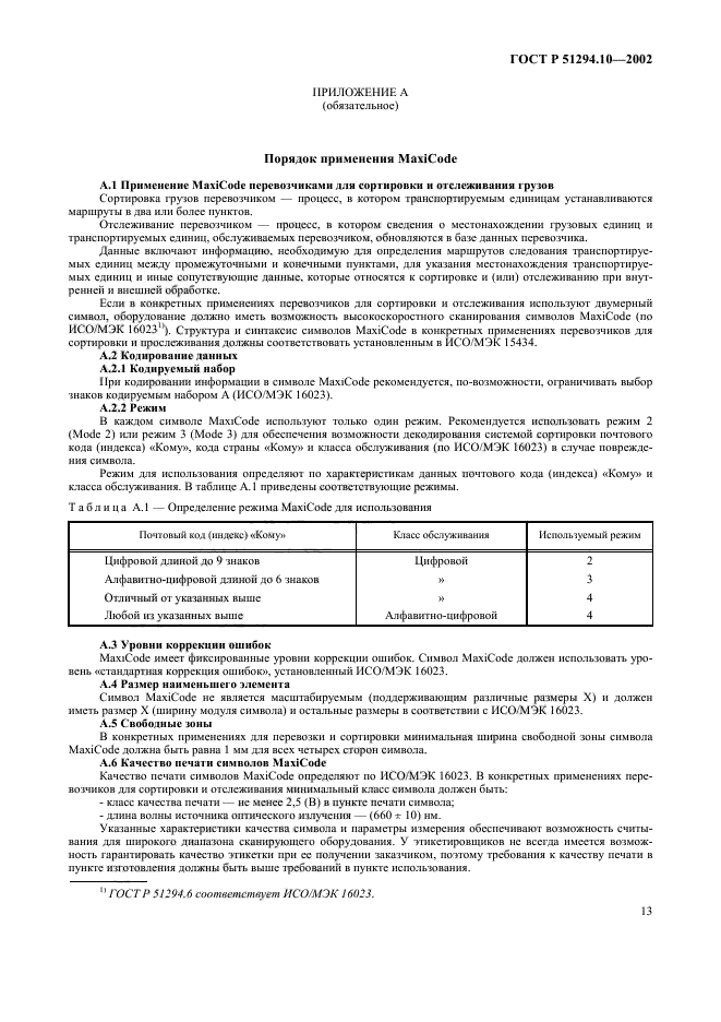 ГОСТ Р 51294.10-2002,  17.