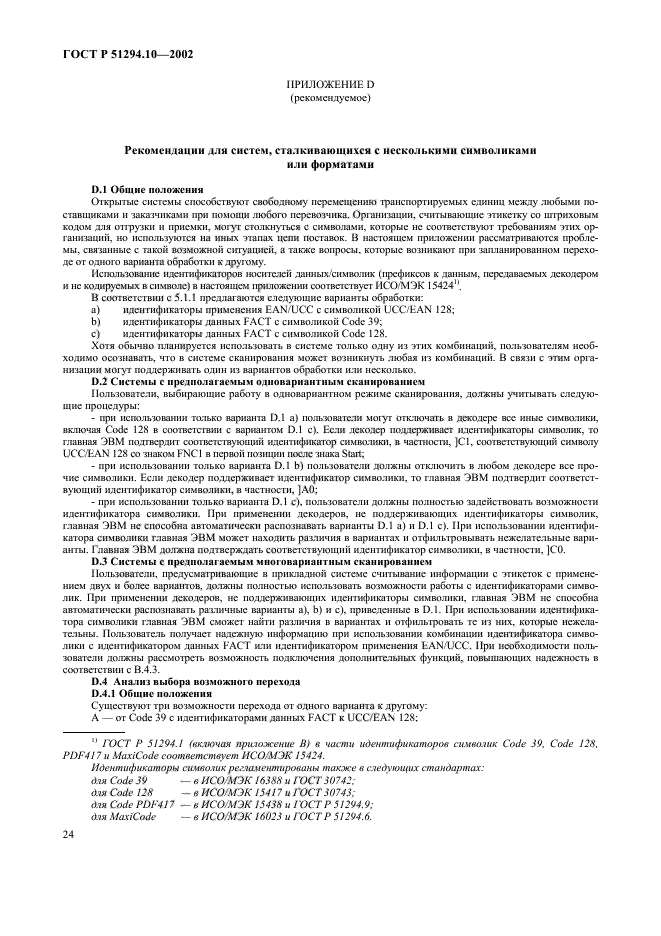 ГОСТ Р 51294.10-2002,  28.