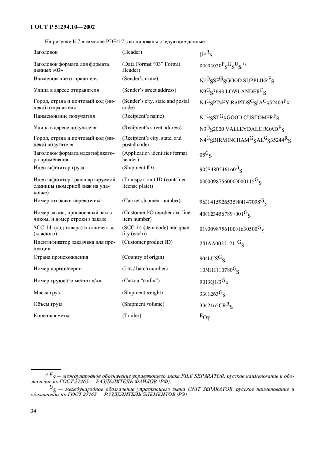 ГОСТ Р 51294.10-2002,  38.