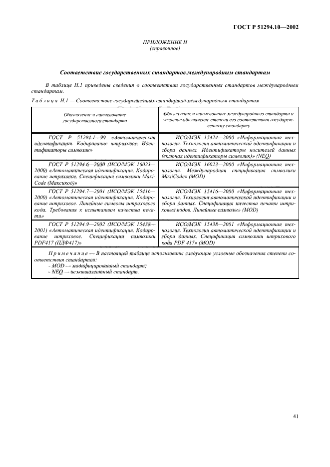 ГОСТ Р 51294.10-2002,  45.