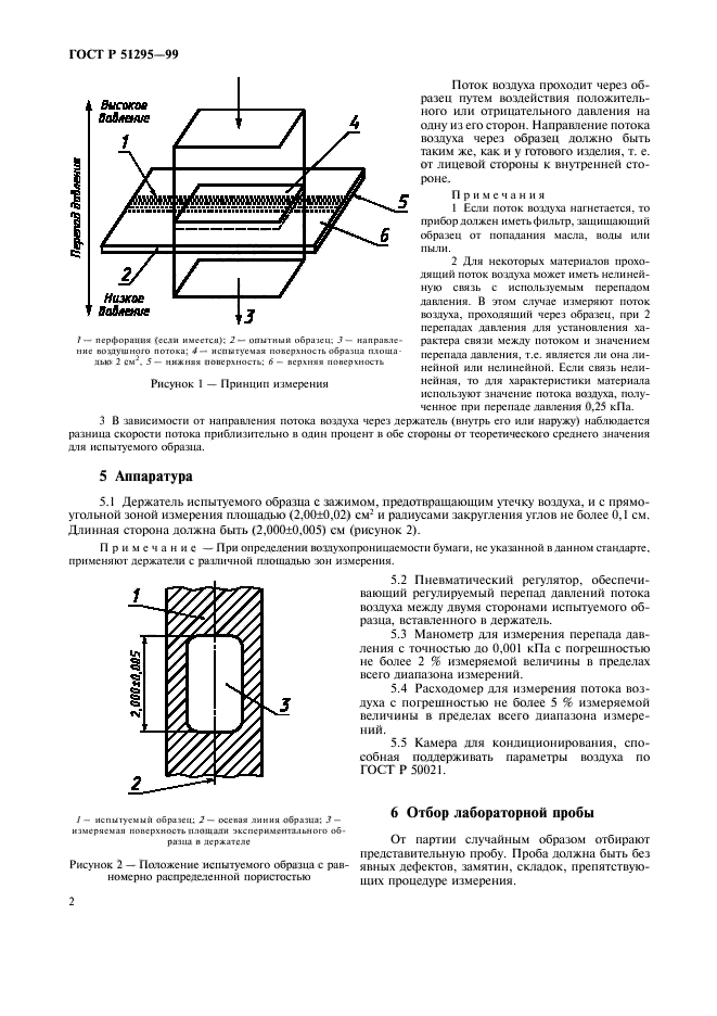 ГОСТ Р 51295-99,  5.