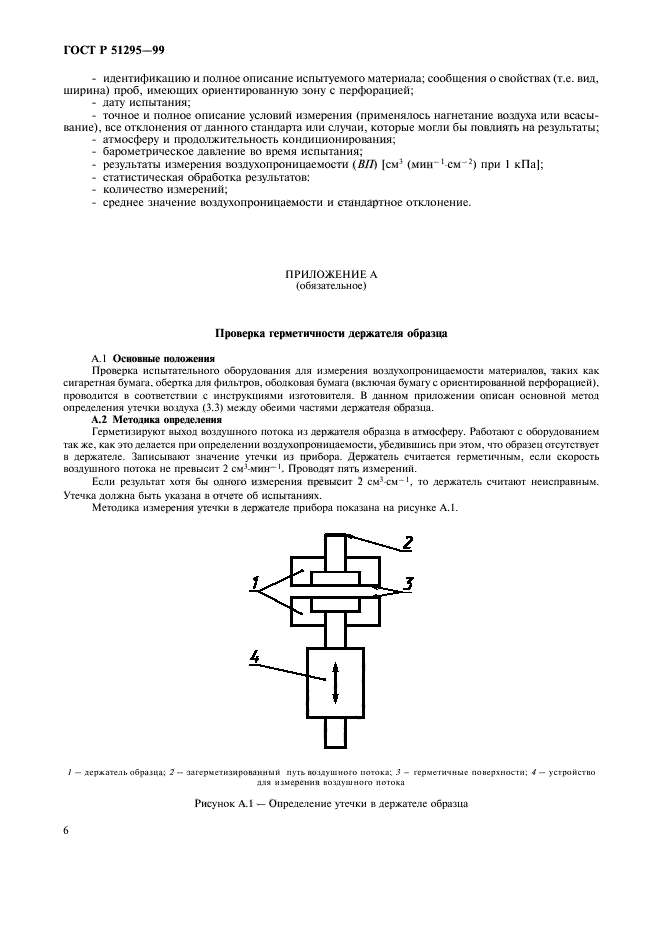 ГОСТ Р 51295-99,  9.