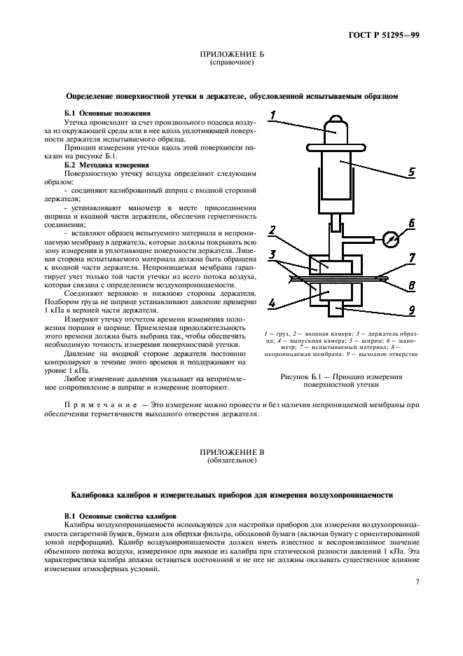 ГОСТ Р 51295-99,  10.