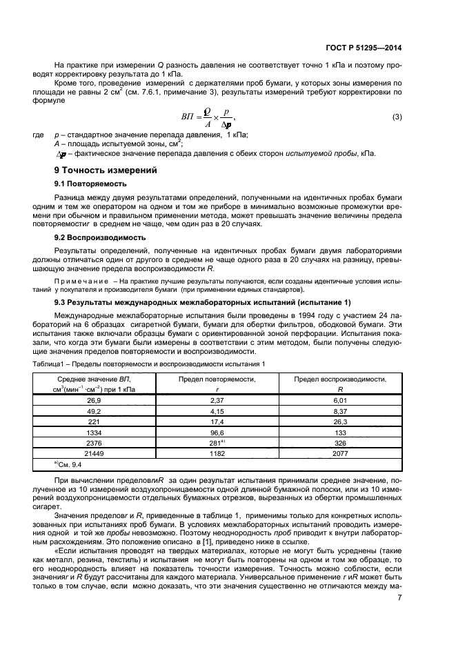 ГОСТ Р 51295-2014,  10.