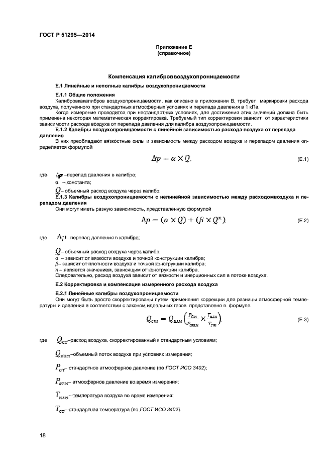 ГОСТ Р 51295-2014,  21.