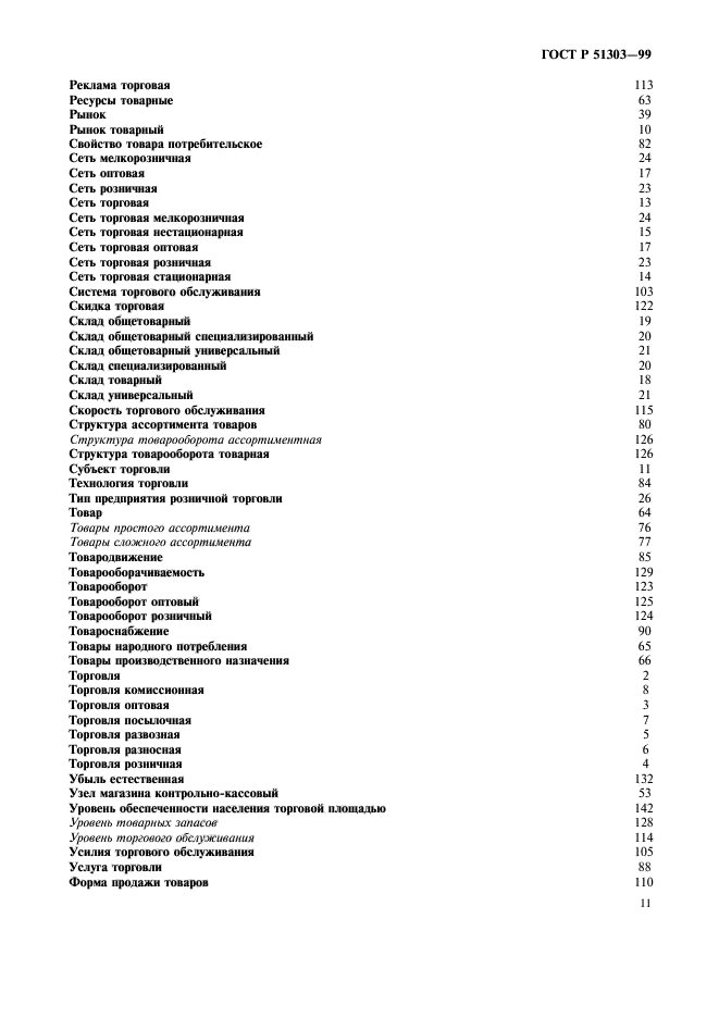 ГОСТ Р 51303-99,  15.