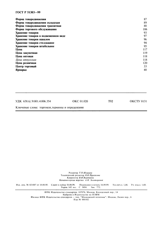 ГОСТ Р 51303-99,  16.