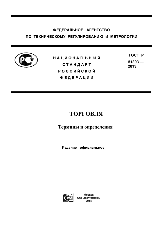 ГОСТ Р 51303-2013,  1.