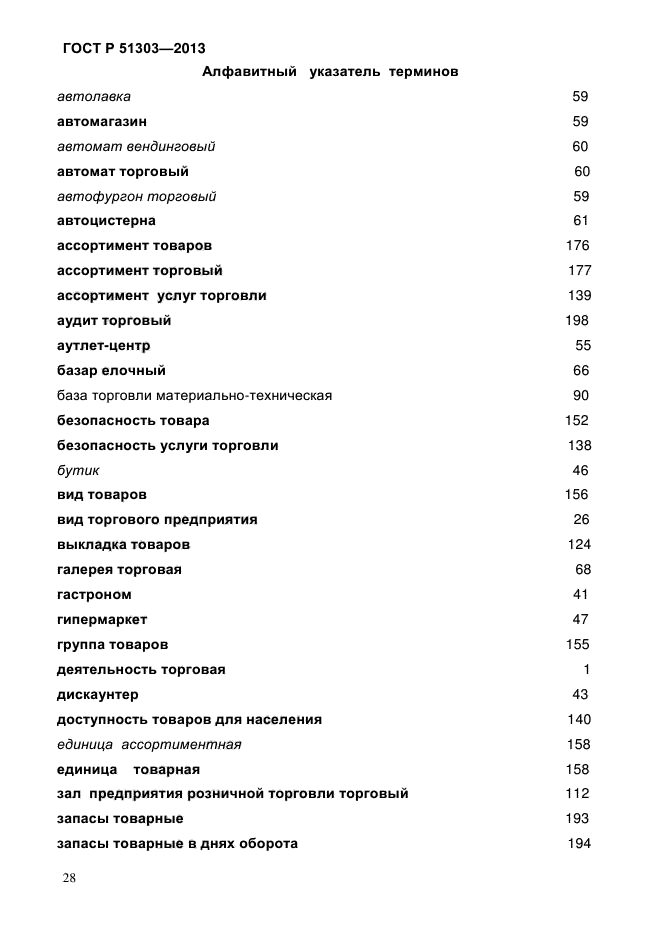 ГОСТ Р 51303-2013,  32.