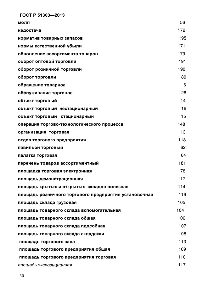 ГОСТ Р 51303-2013,  34.