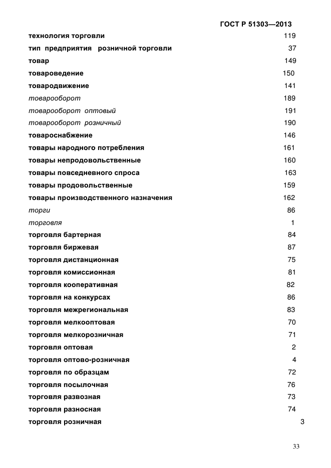 ГОСТ Р 51303-2013,  37.