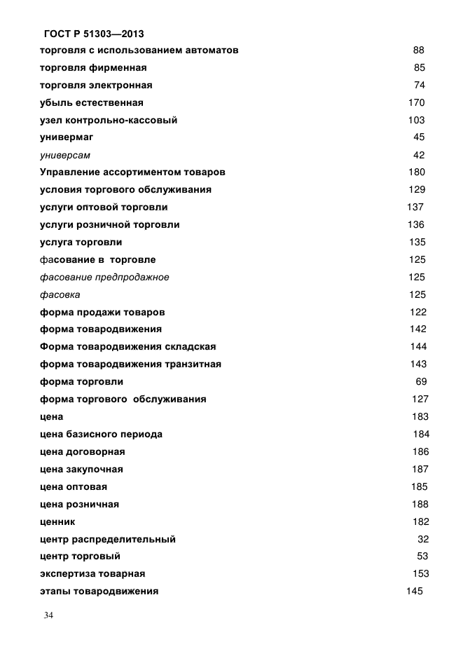 ГОСТ Р 51303-2013,  38.