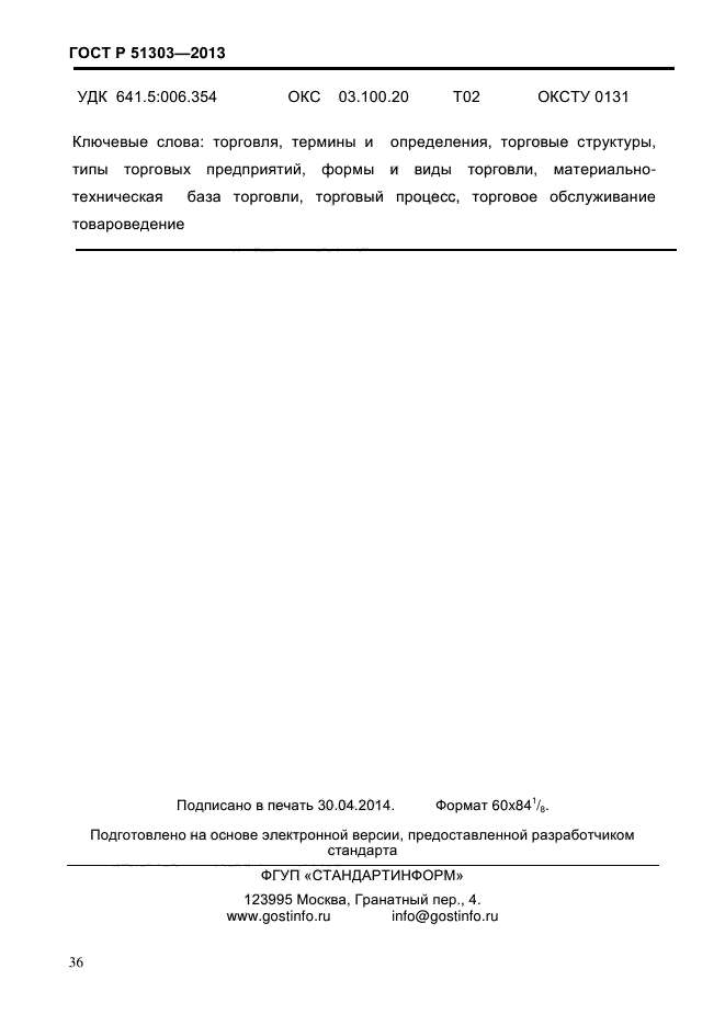 ГОСТ Р 51303-2013,  40.