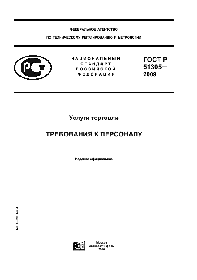 ГОСТ Р 51305-2009,  1.