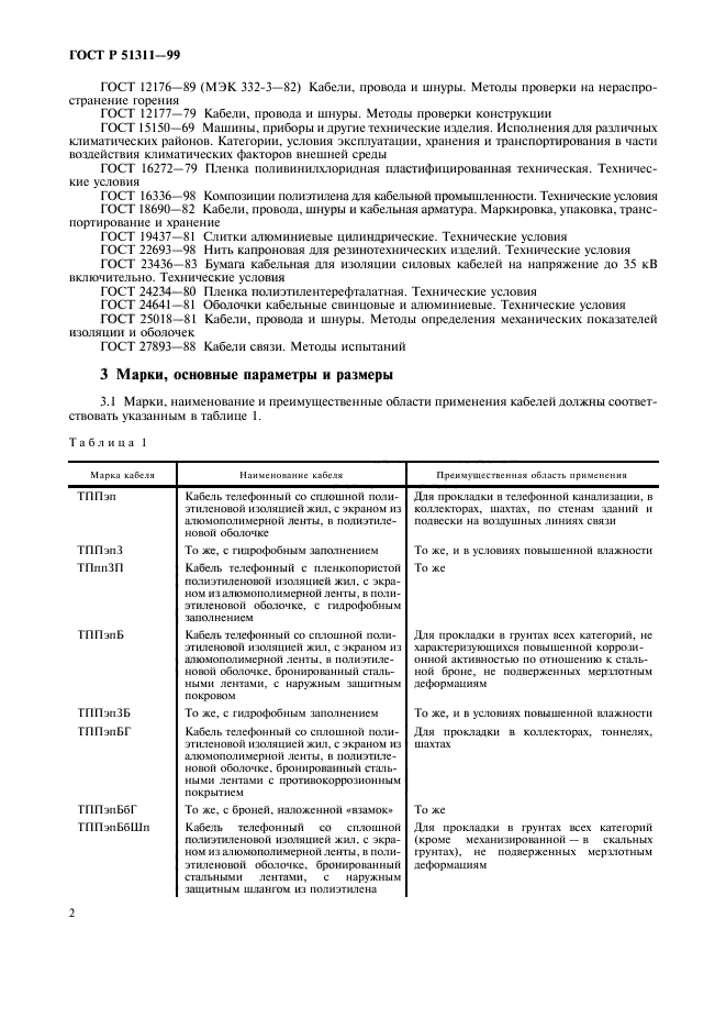 ГОСТ Р 51311-99,  5.