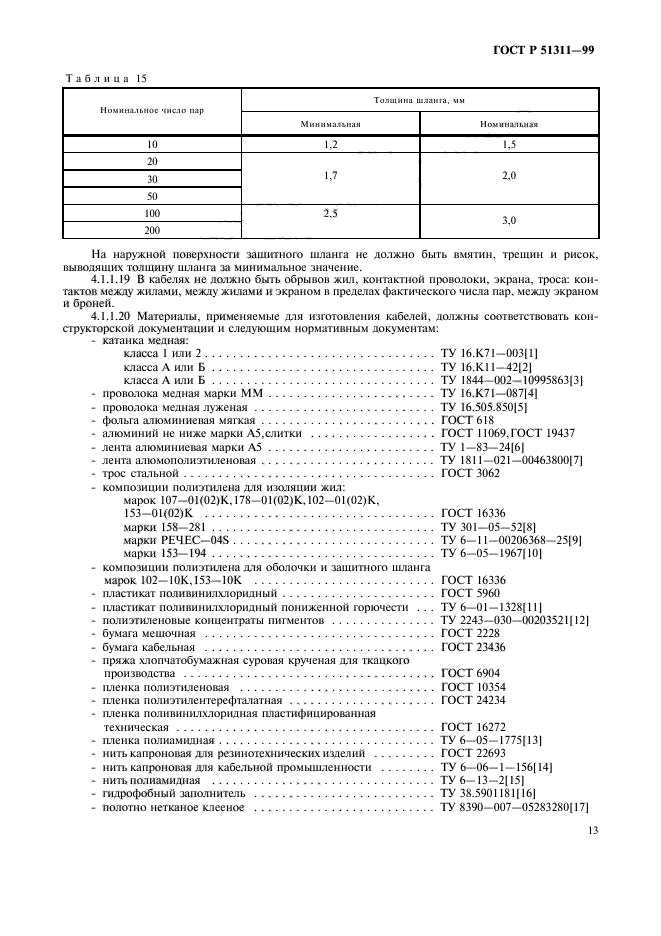 ГОСТ Р 51311-99,  16.