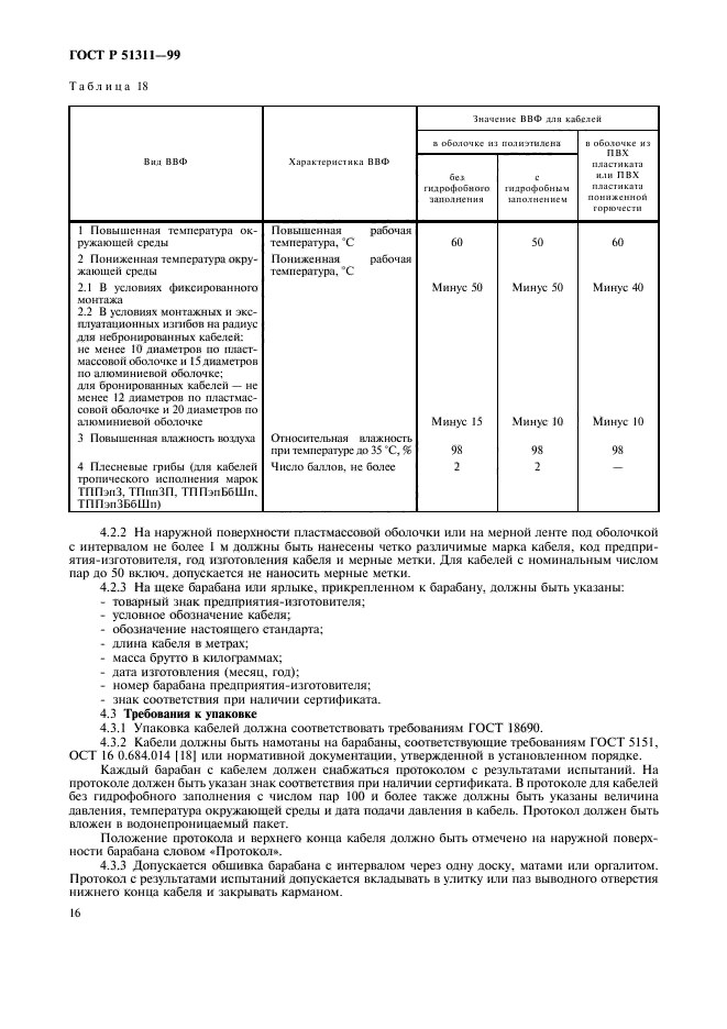 ГОСТ Р 51311-99,  19.