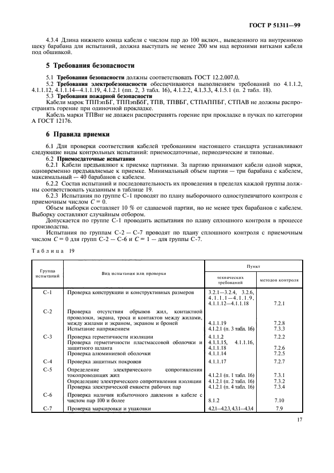 ГОСТ Р 51311-99,  20.