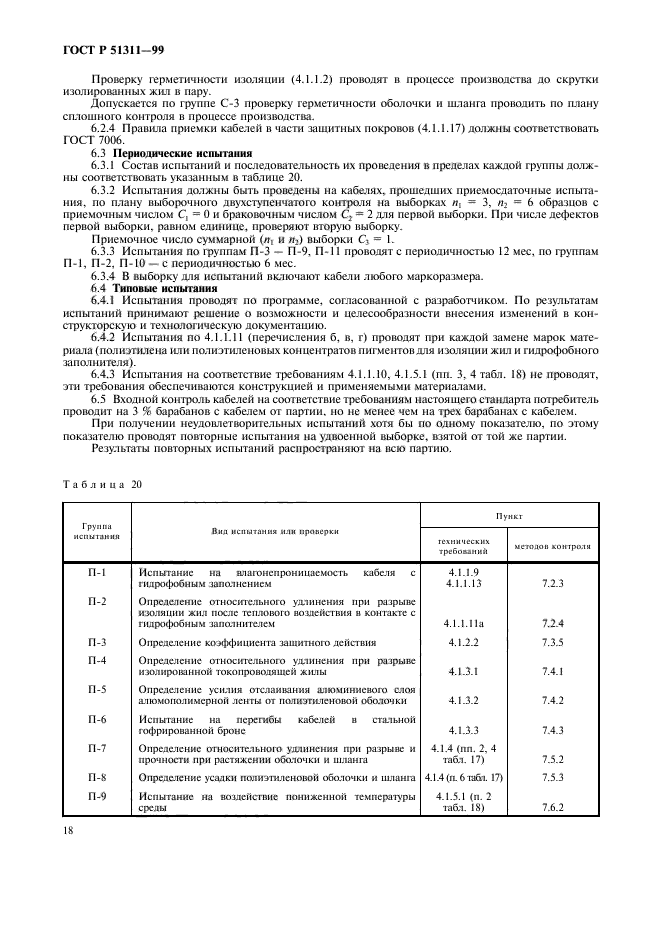 ГОСТ Р 51311-99,  21.