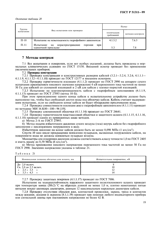 ГОСТ Р 51311-99,  22.