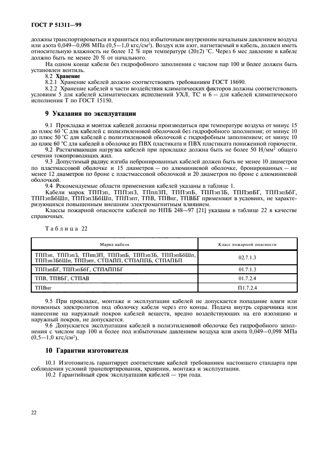 ГОСТ Р 51311-99,  25.