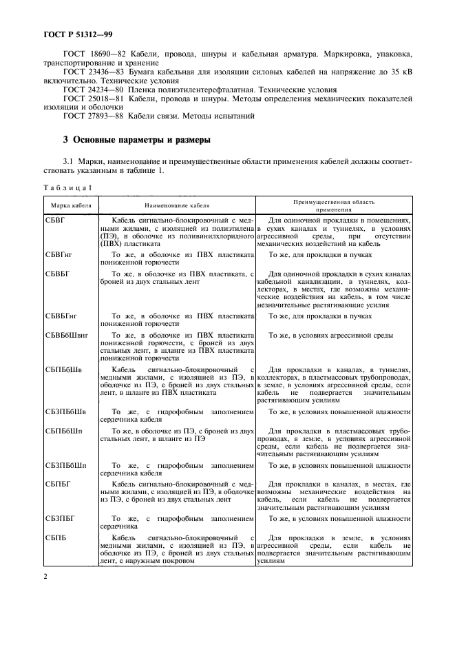 ГОСТ Р 51312-99,  5.