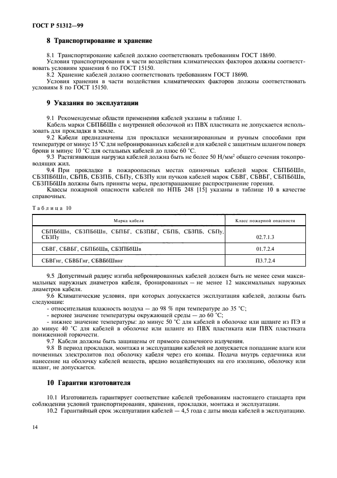 ГОСТ Р 51312-99,  17.