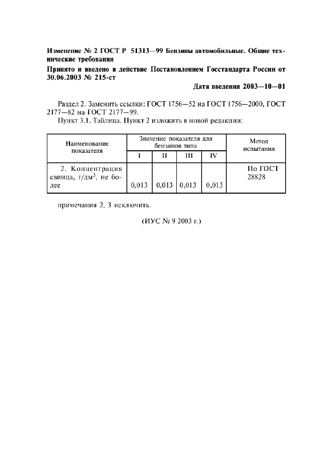 ГОСТ Р 51313-99,  6.