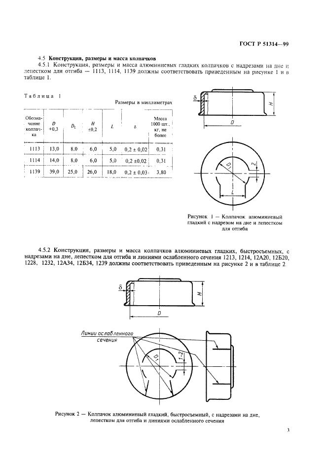 ГОСТ Р 51314-99,  6.