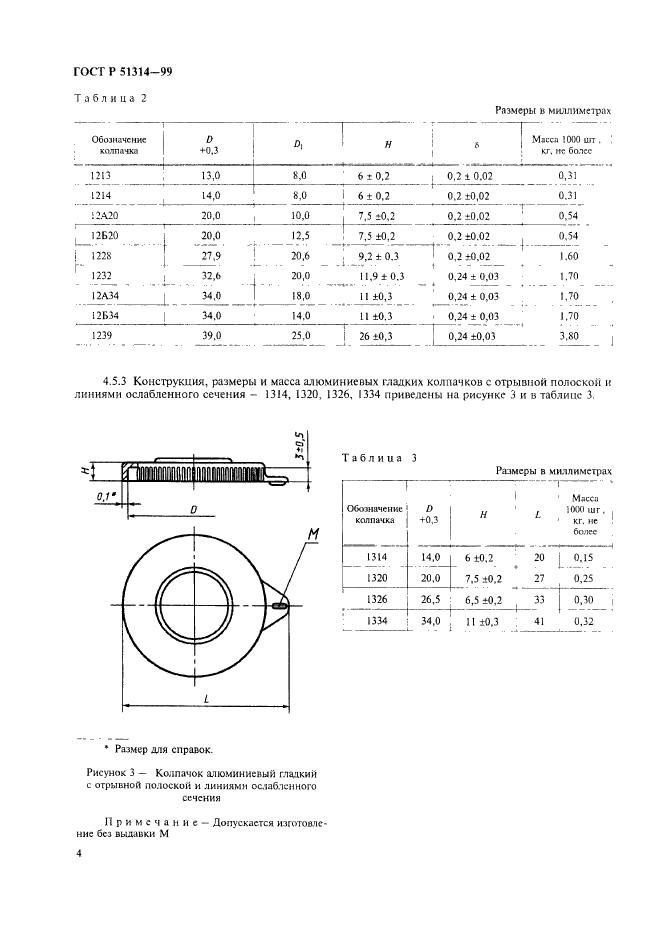 ГОСТ Р 51314-99,  7.