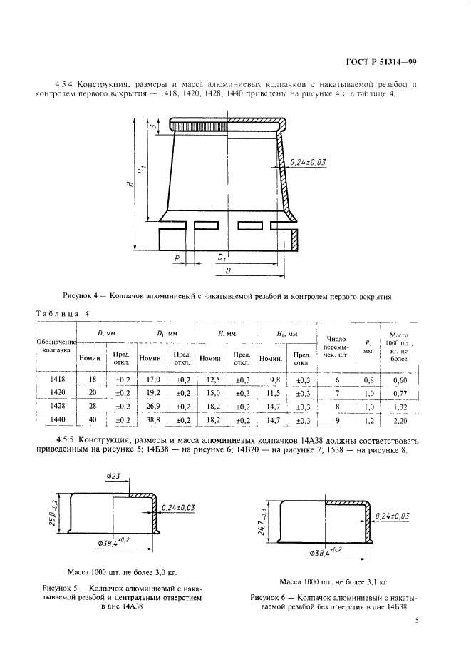 ГОСТ Р 51314-99,  8.