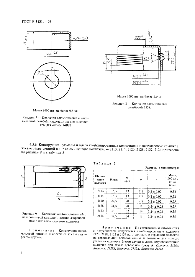 ГОСТ Р 51314-99,  9.