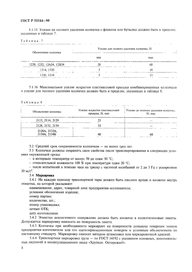 ГОСТ Р 51314-99,  11.