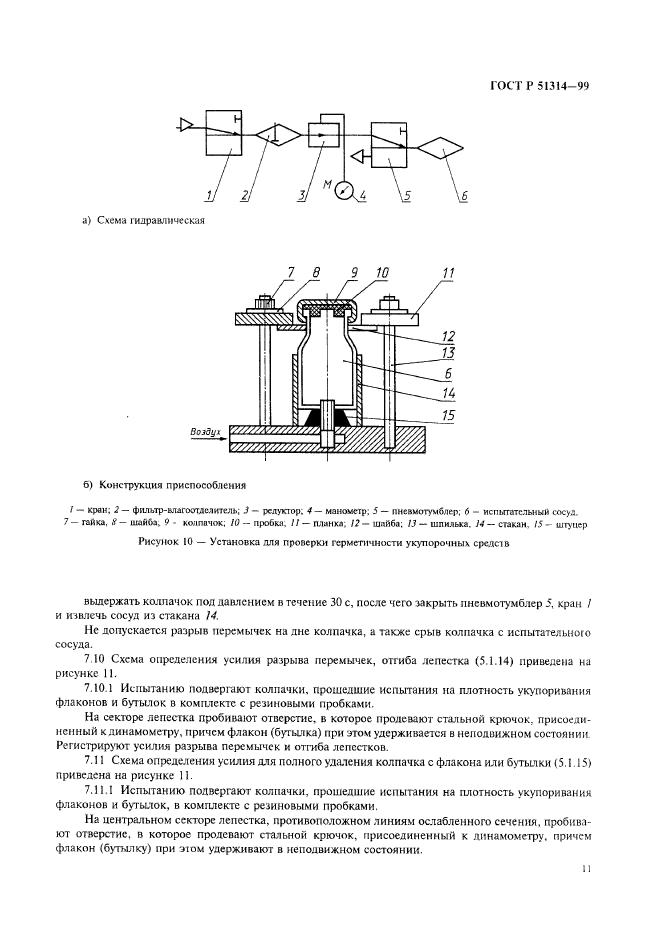 ГОСТ Р 51314-99,  14.