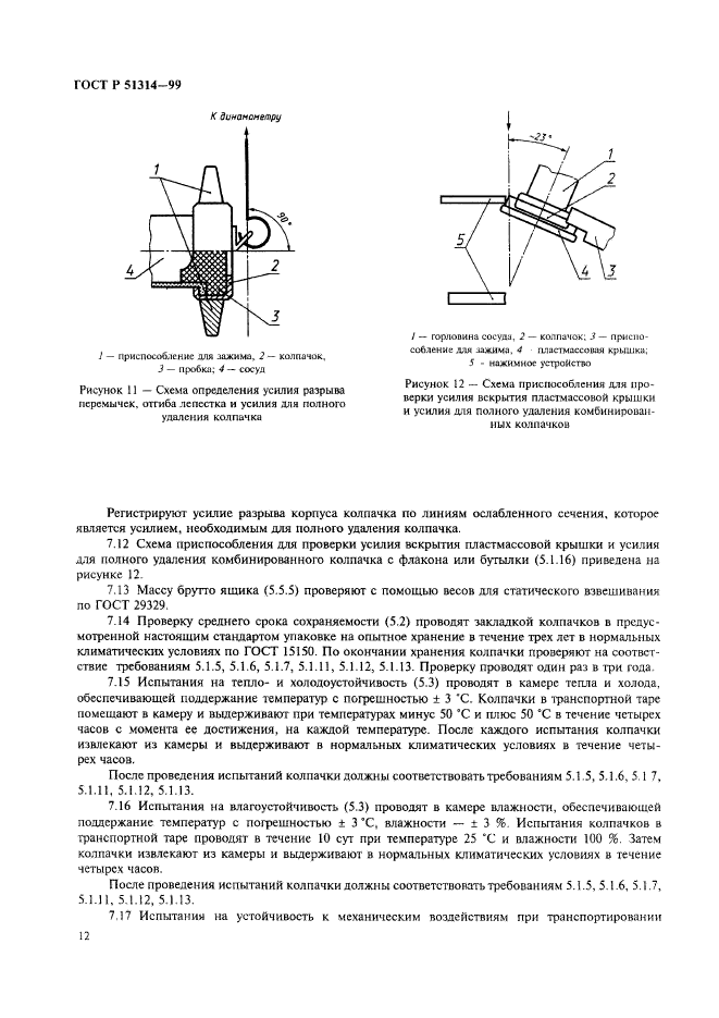 ГОСТ Р 51314-99,  15.