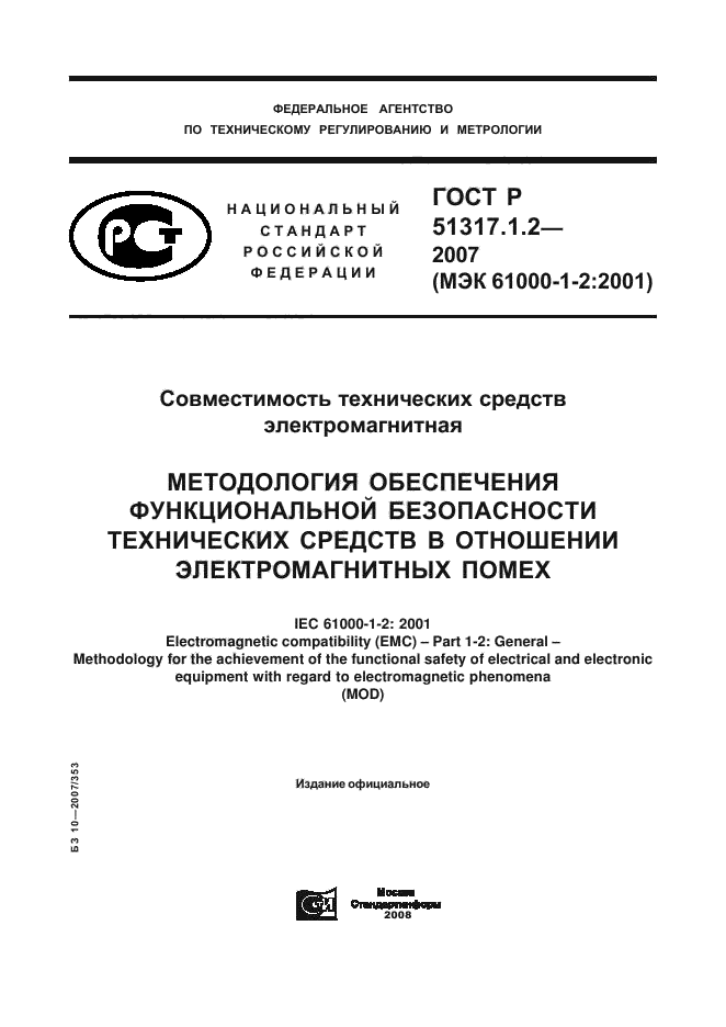 ГОСТ Р 51317.1.2-2007,  1.